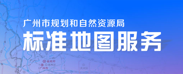 广州市标准地图服务