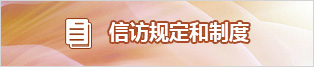 信访规定和制度