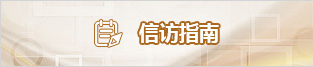 信访指南