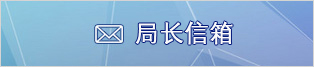 局长信箱