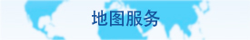 地图服务