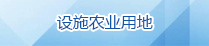 设施农业用地