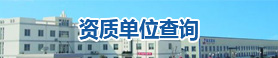 资质单位查询