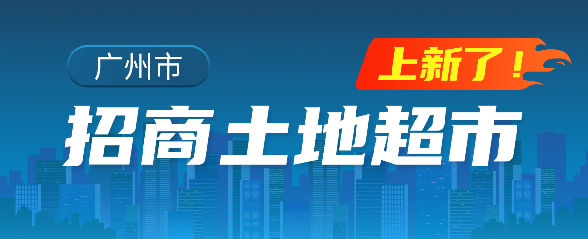 广州市招商土地超市