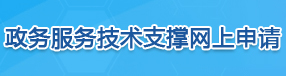 政务服务技术审查网上申请