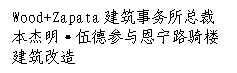 文本框: Wood+Zapata建筑事务所总裁本杰明·伍德参与恩宁路骑楼建筑改造