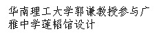 文本框: 华南理工大学郭谦教授参与广雅中学莲韬馆设计