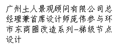 文本框: 广州土人景观顾问有限公司总经理兼首席设计师庞伟参与环市东商圈改造系列-梯级节点设计