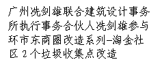 文本框: 广州冼剑雄联合建筑设计事务所执行事务合伙人冼剑雄参与环市东商圈改造系列-淘金社区2个垃圾收集点改造