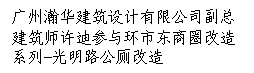 文本框: 广州瀚华建筑设计有限公司副总建筑师许迪参与环市东商圈改造系列-光明路公厕改造