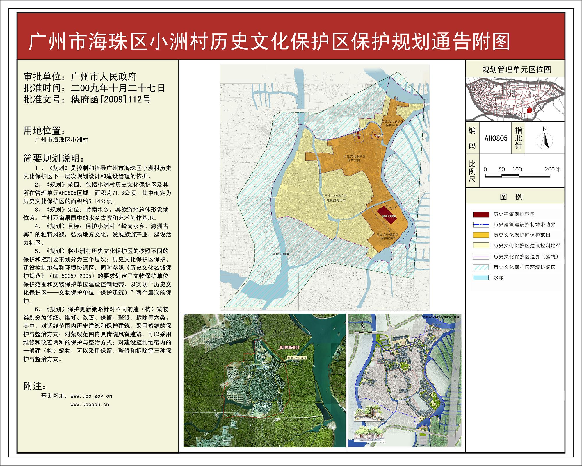 广州市海珠区小洲村历史文化保护区保护规划通告1