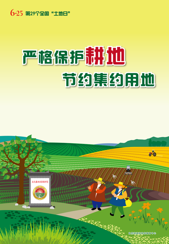 第29个全国“土地日”公益宣传海报01（印刷文件）_调整大小