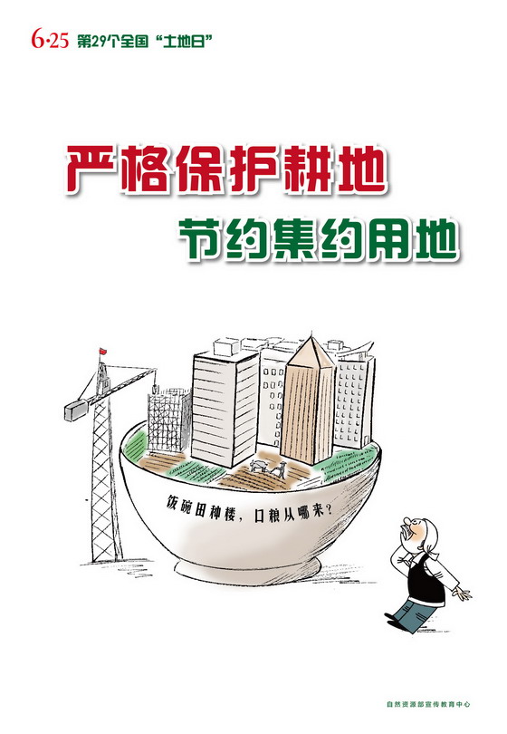 第29个全国“土地日”公益宣传海报02_调整大小