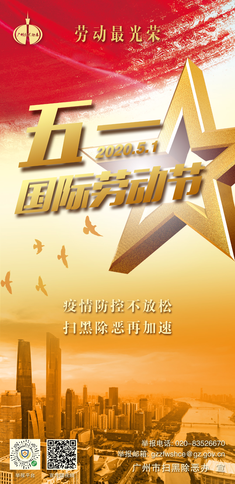 “五一”扫黑除恶宣传海报.JPG