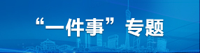 “一件事”主题服务专题