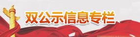 双公示专栏
