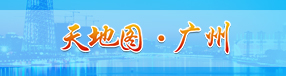 天地图·广州