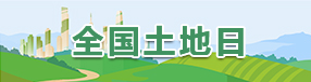 全国土地日专题