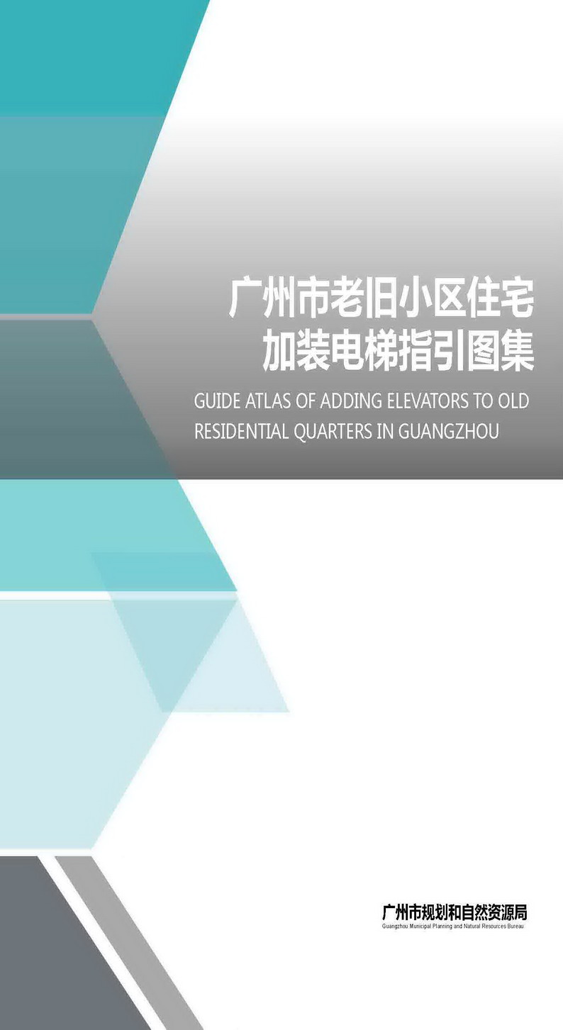 广州市老旧小区住宅加装电梯指引图集_页面_01.jpg