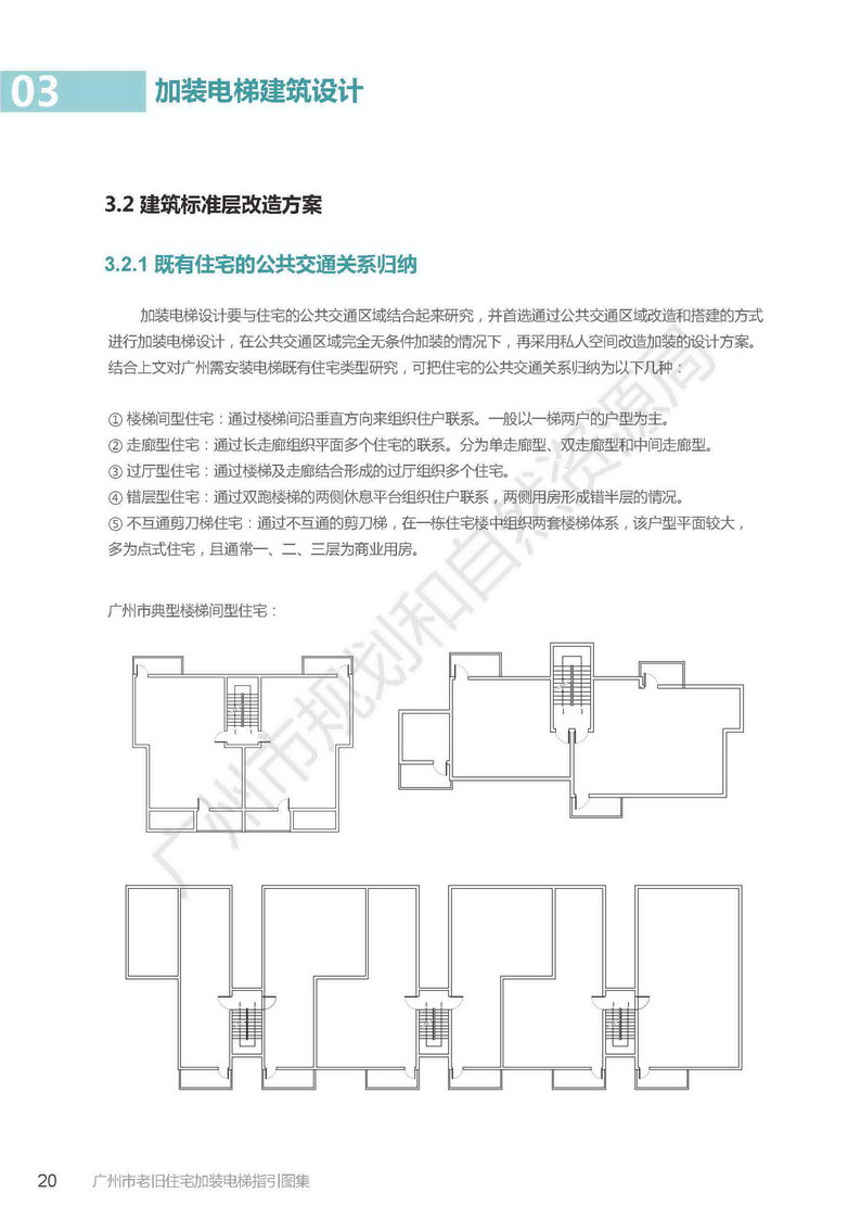 广州市老旧小区住宅加装电梯指引图集_页面_20.jpg
