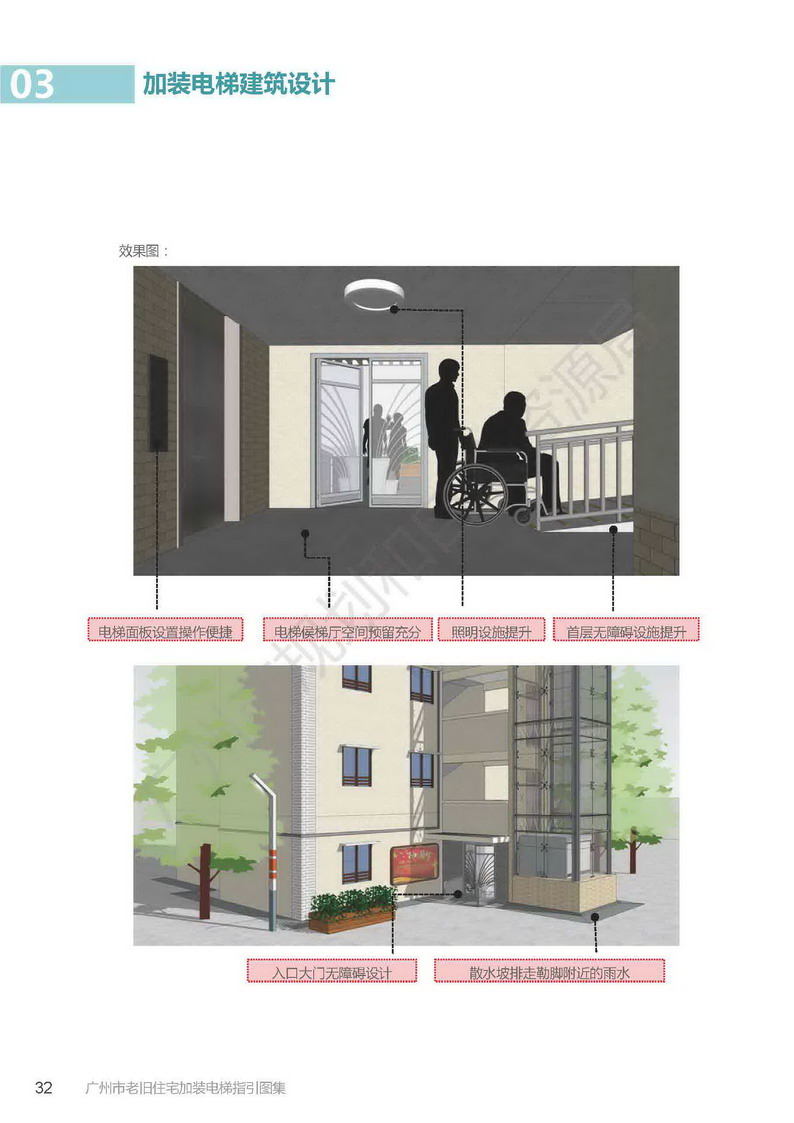 广州市老旧小区住宅加装电梯指引图集_页面_32.jpg