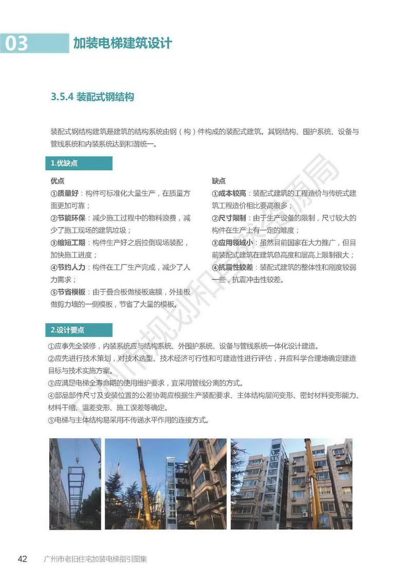 广州市老旧小区住宅加装电梯指引图集_页面_42.jpg