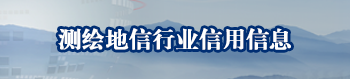 测绘地信行业信用信息