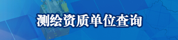 测绘资质单位查询