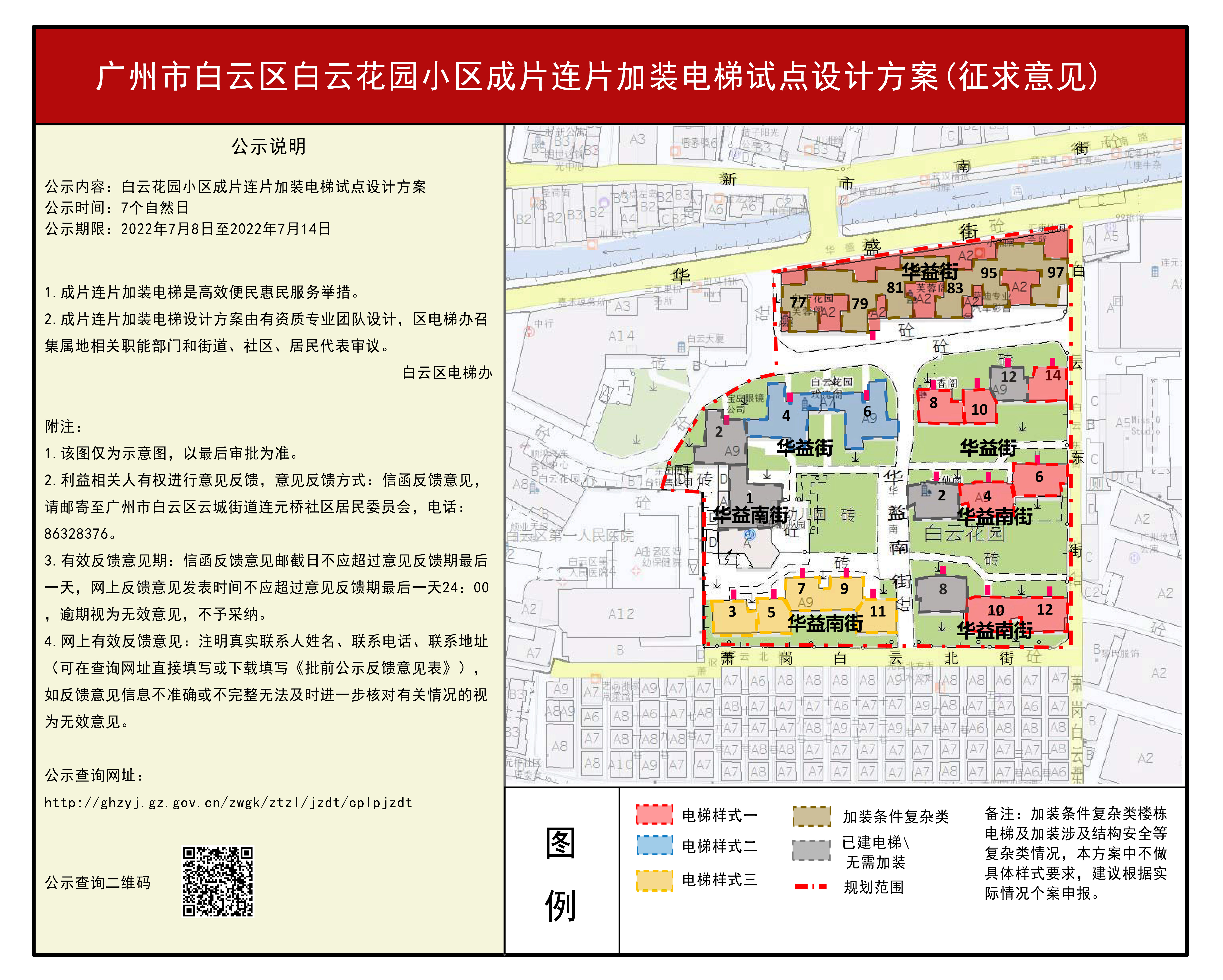 附件1：广州市白云区白云花园小区成片连片加装电梯试点设计方案(征求意见) (1).jpg