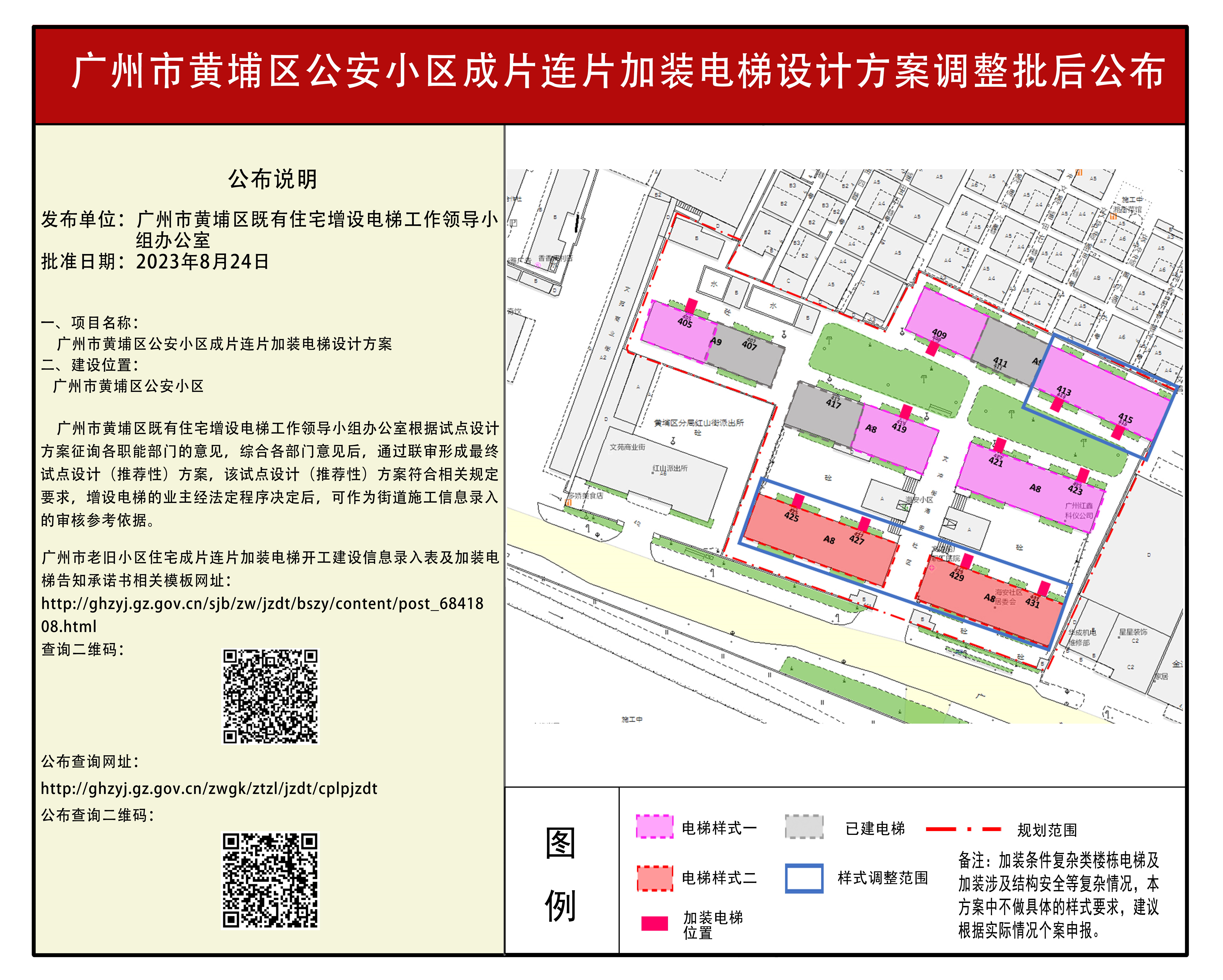 2、黄埔区公安小区成片连片加装电梯设计方案调整批后公布434_页面_1.jpg