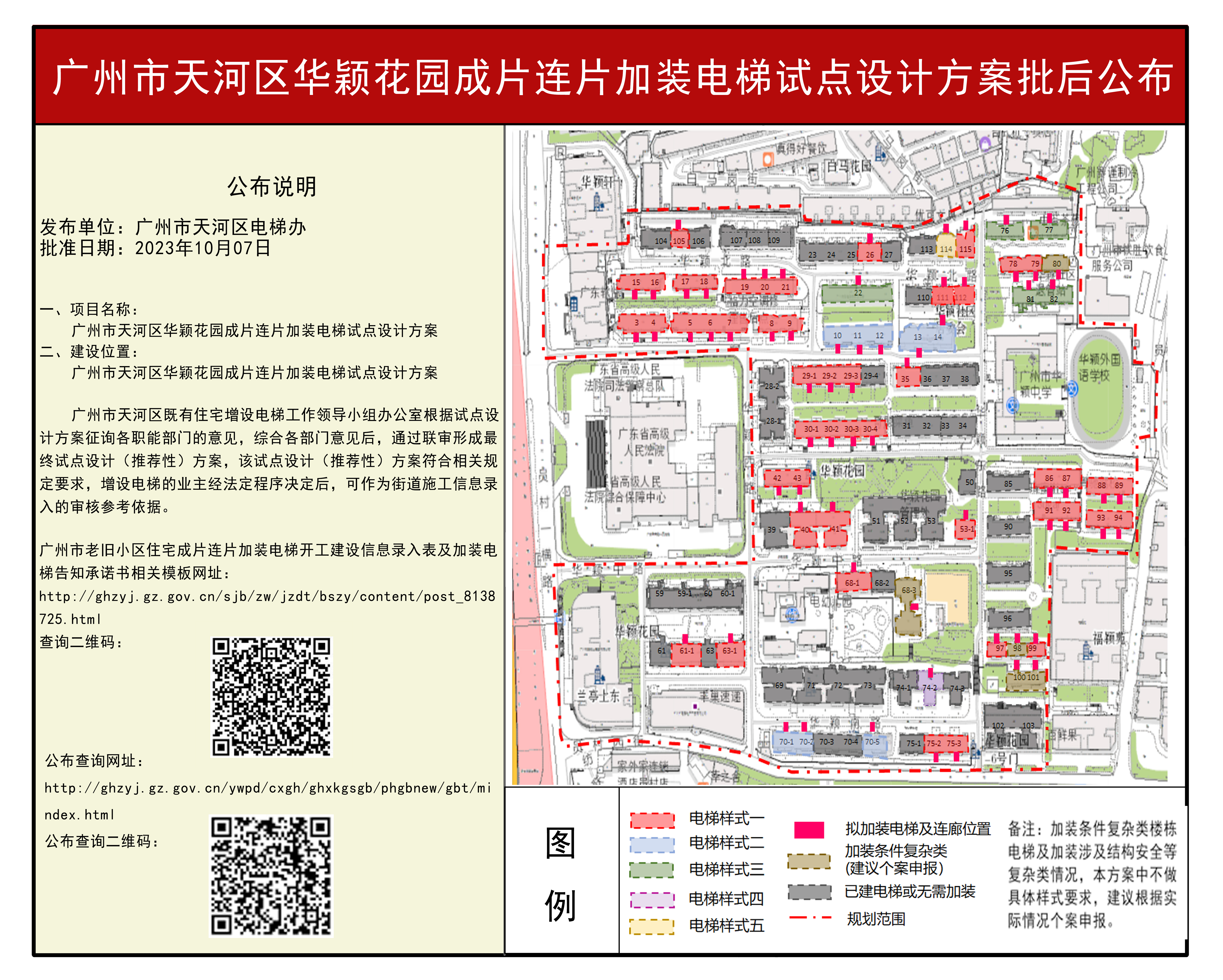 （以此为准）广州市天河区华颖花园成片连片加装电梯试点设计方案批后公布142_页面_1.jpg