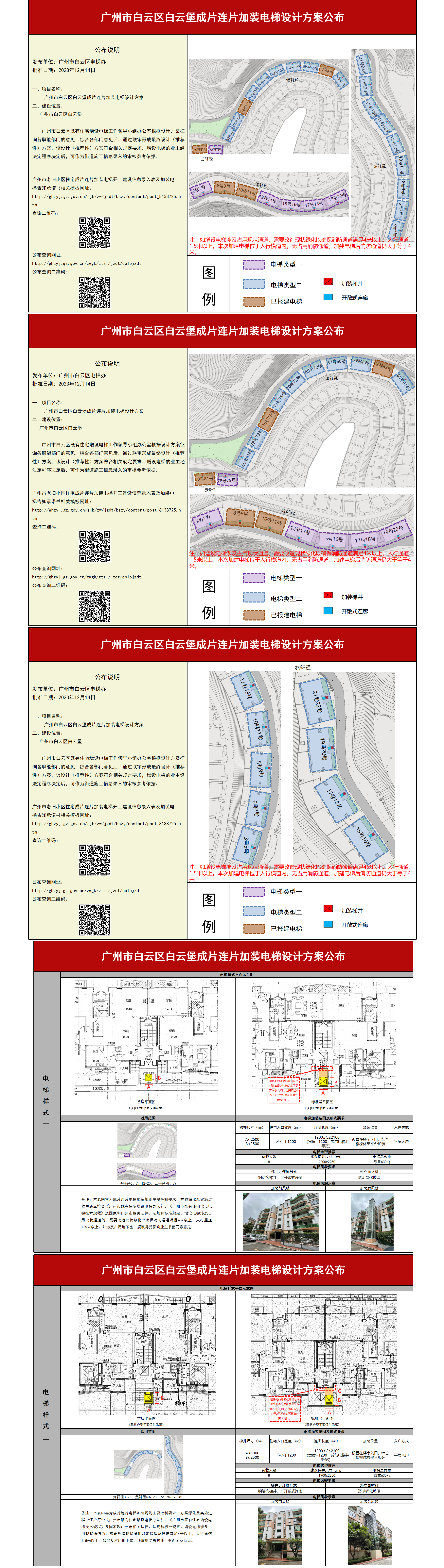 广州市白云区白云堡成片连片加装电梯设计方案公布.png