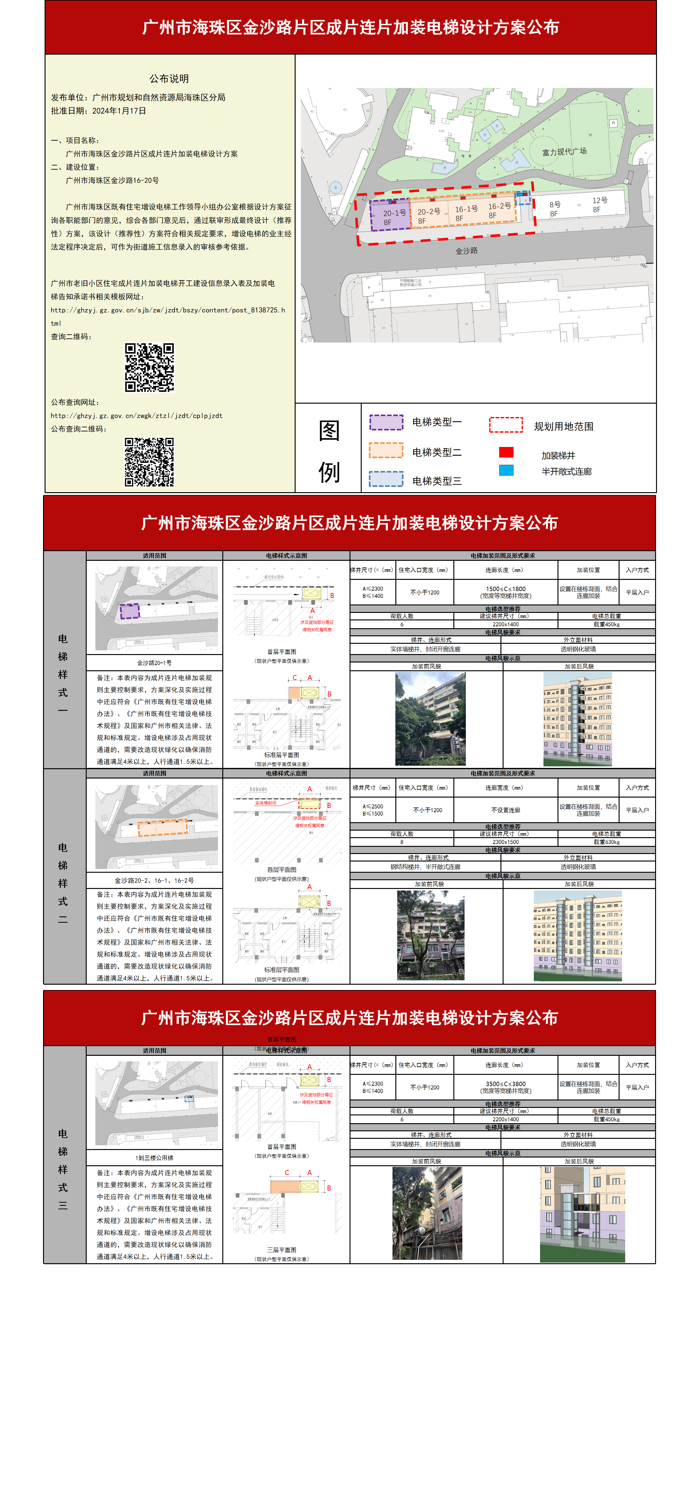 附件_ 2.海珠区金沙路16、20号小区成片连片加装电梯设计方案3613.png