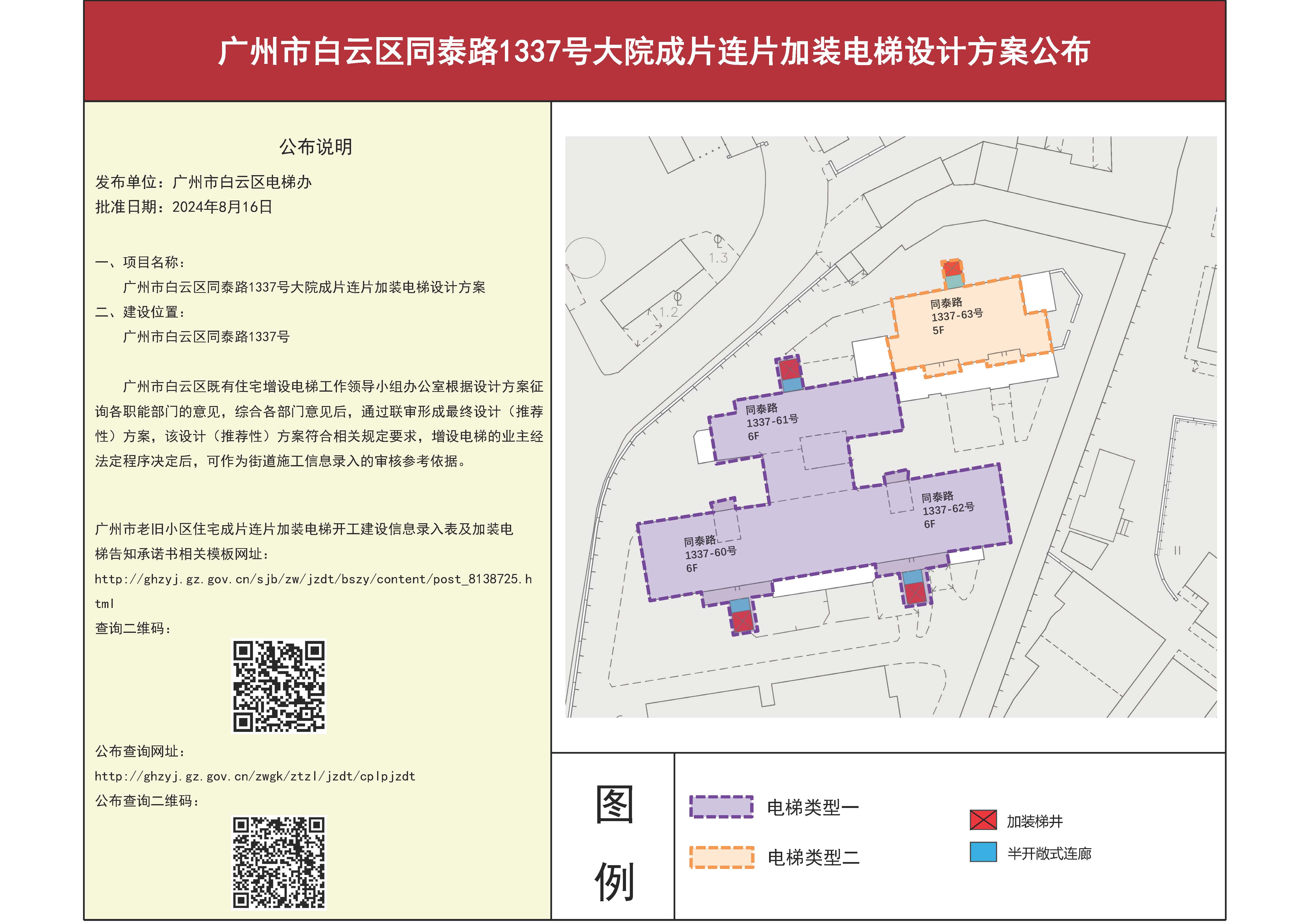 广州市白云区同泰路1337号大院成片连片加装电梯设计方案5842_页面_1.jpg