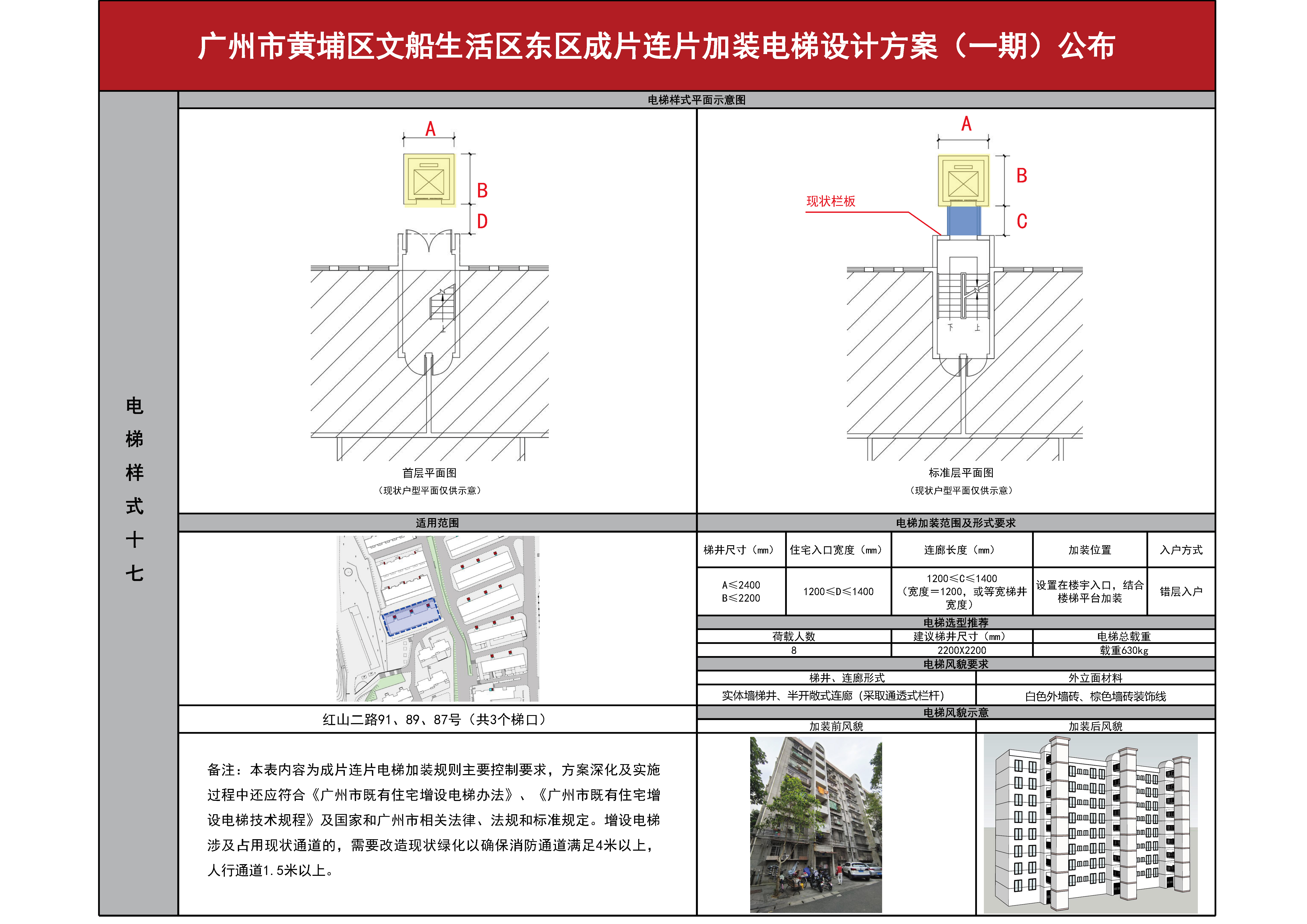 （已盖章）广州市黄埔区文船生活区东区成片连片加装电梯设计方案（一期）公布0830_页面_19.jpg