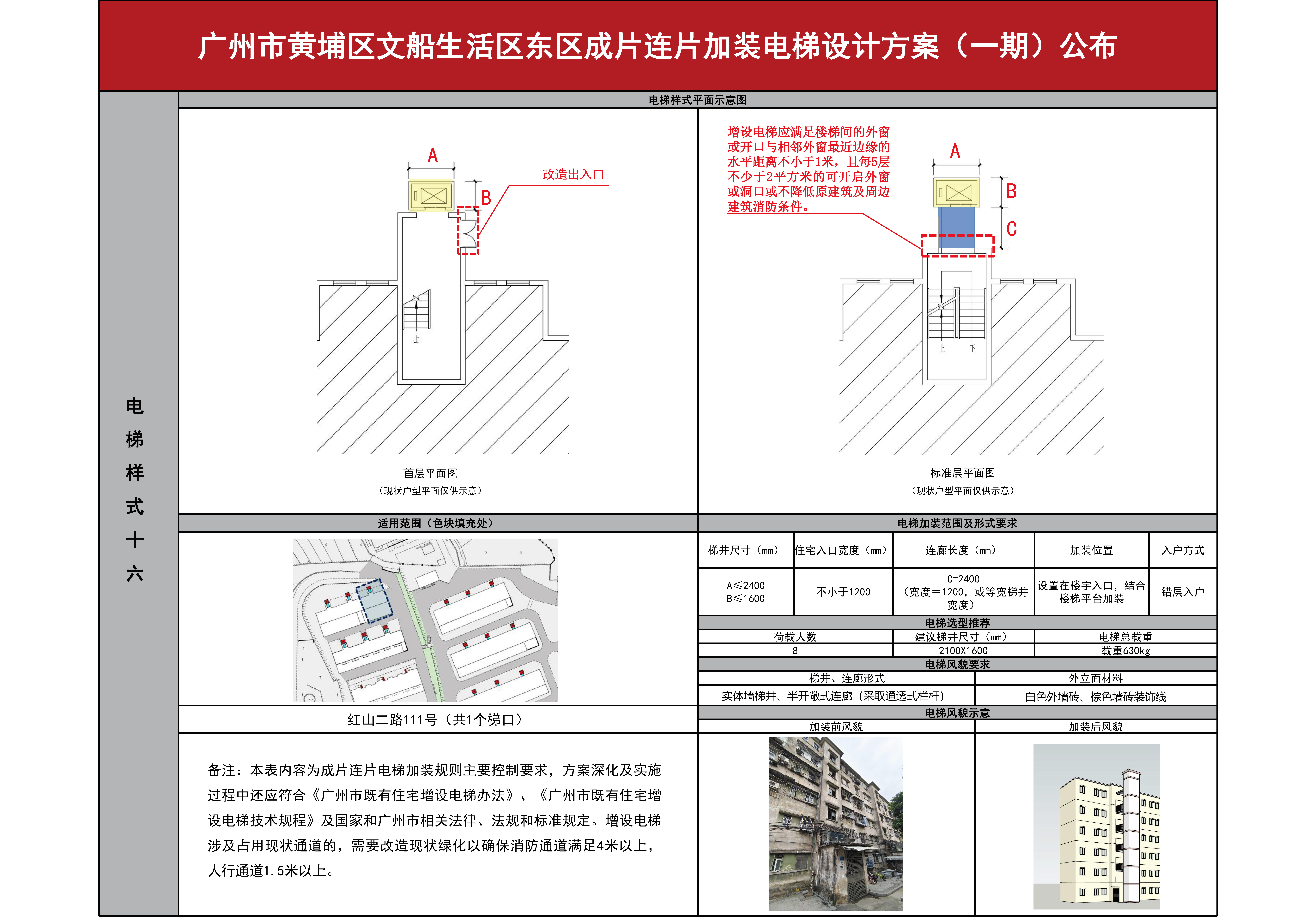 （已盖章）广州市黄埔区文船生活区东区成片连片加装电梯设计方案（一期）公布0830_页面_18.jpg