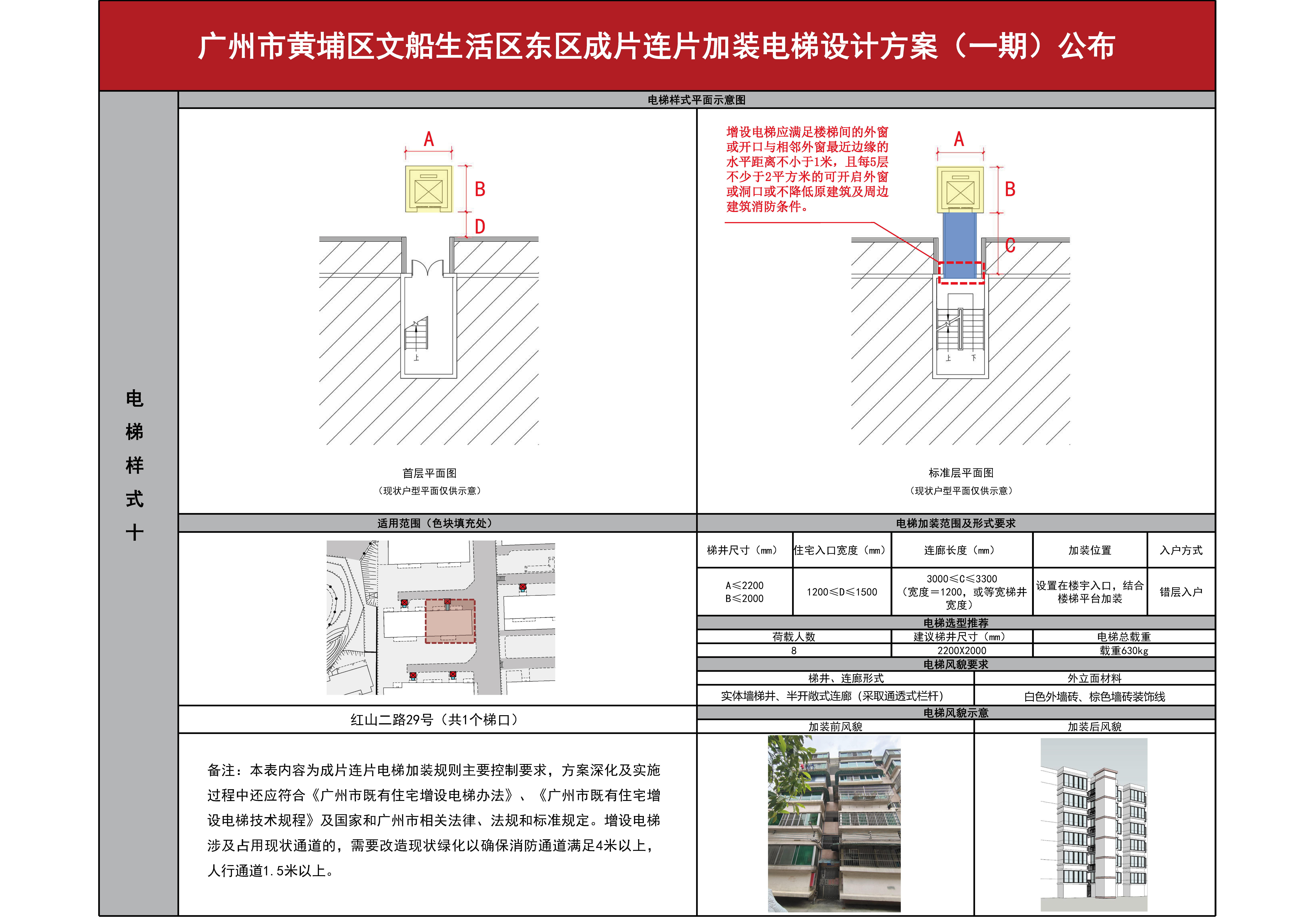 （已盖章）广州市黄埔区文船生活区东区成片连片加装电梯设计方案（一期）公布0830_页面_11.jpg