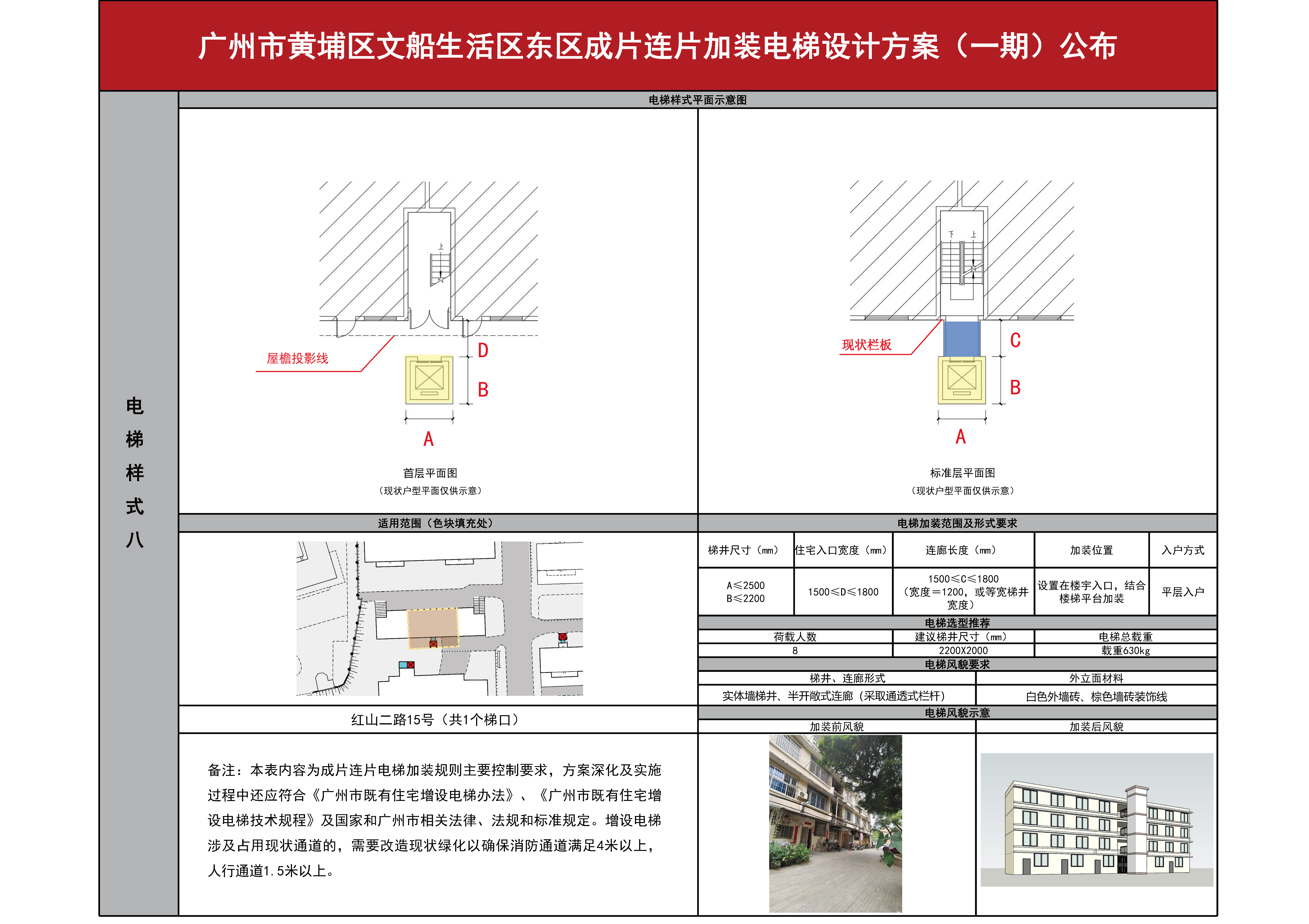（已盖章）广州市黄埔区文船生活区东区成片连片加装电梯设计方案（一期）公布0830_页面_09.jpg