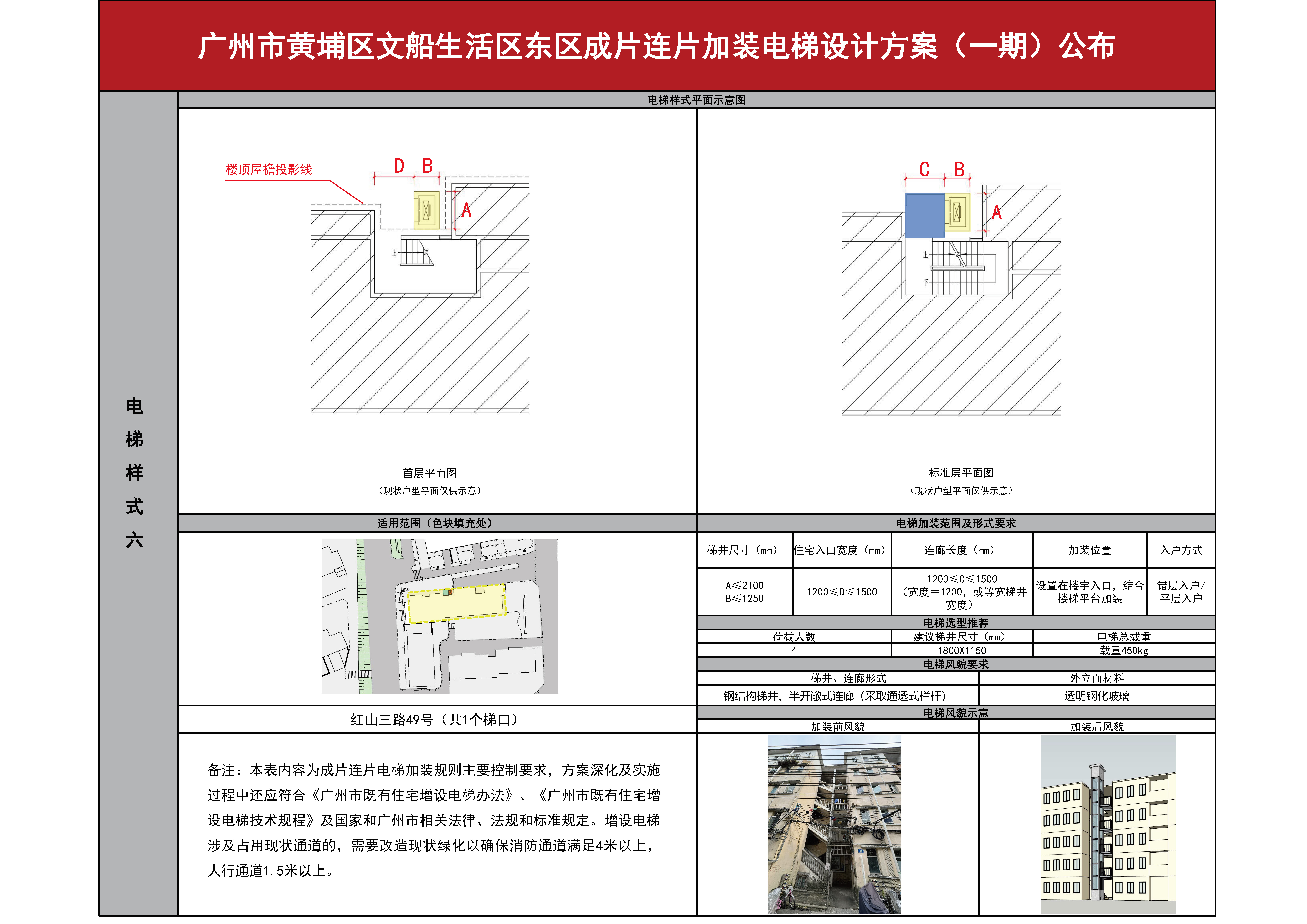 （已盖章）广州市黄埔区文船生活区东区成片连片加装电梯设计方案（一期）公布0830_页面_07.jpg