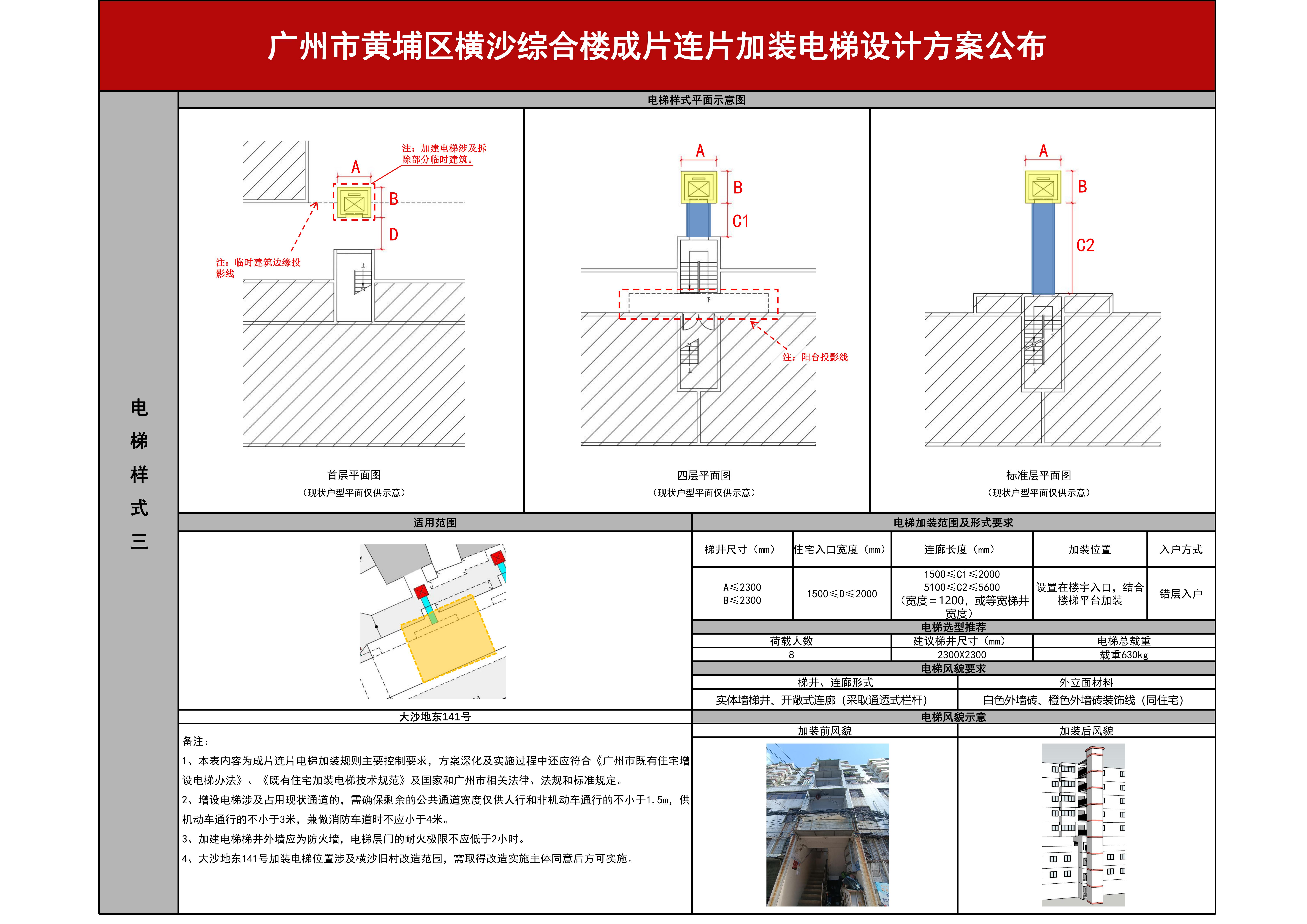 (盖章)附件：广州市黄埔区横沙综合楼成片连片加装电梯设计方案公布_03.jpg