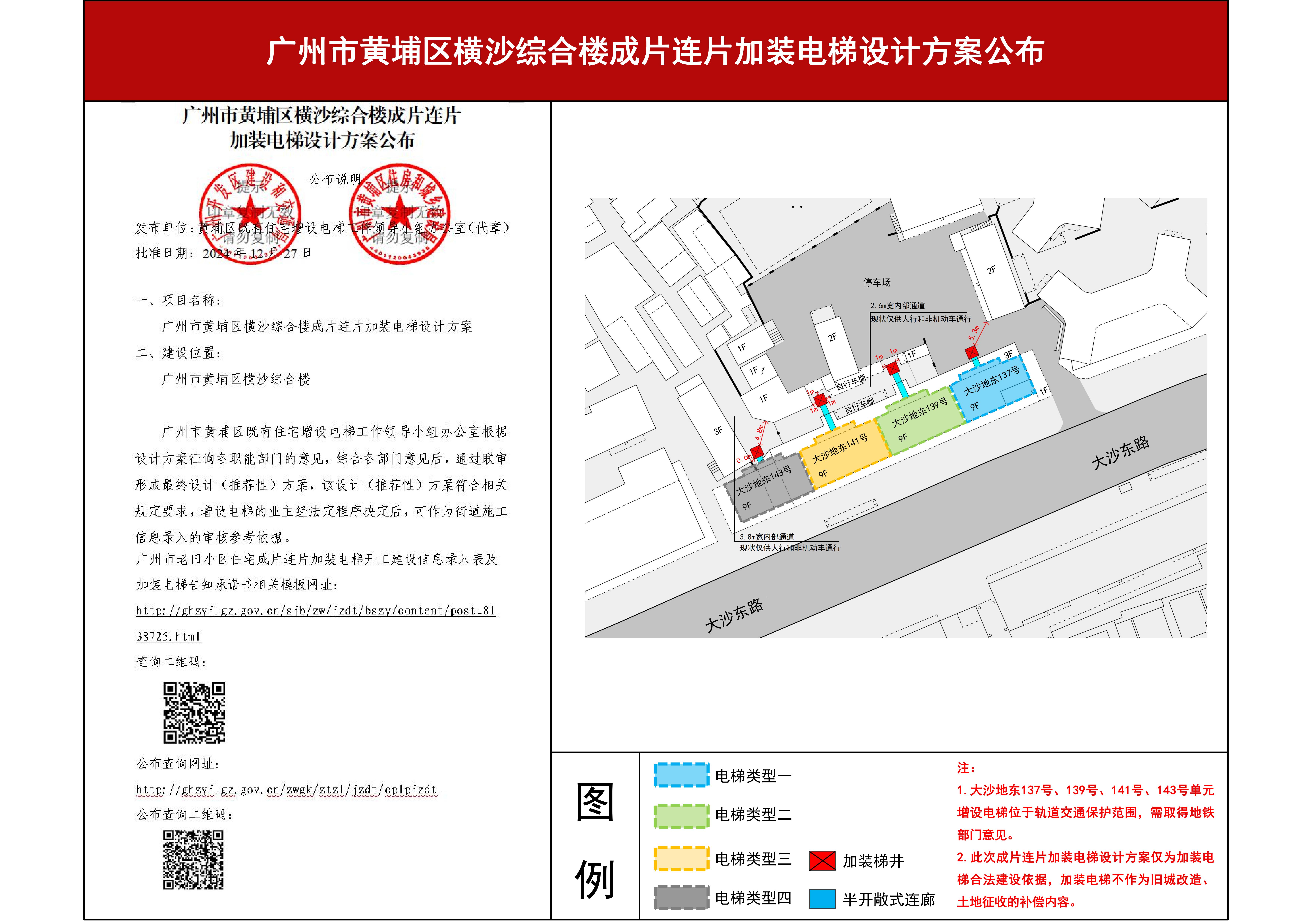 (盖章)附件：广州市黄埔区横沙综合楼成片连片加装电梯设计方案公布_00.jpg
