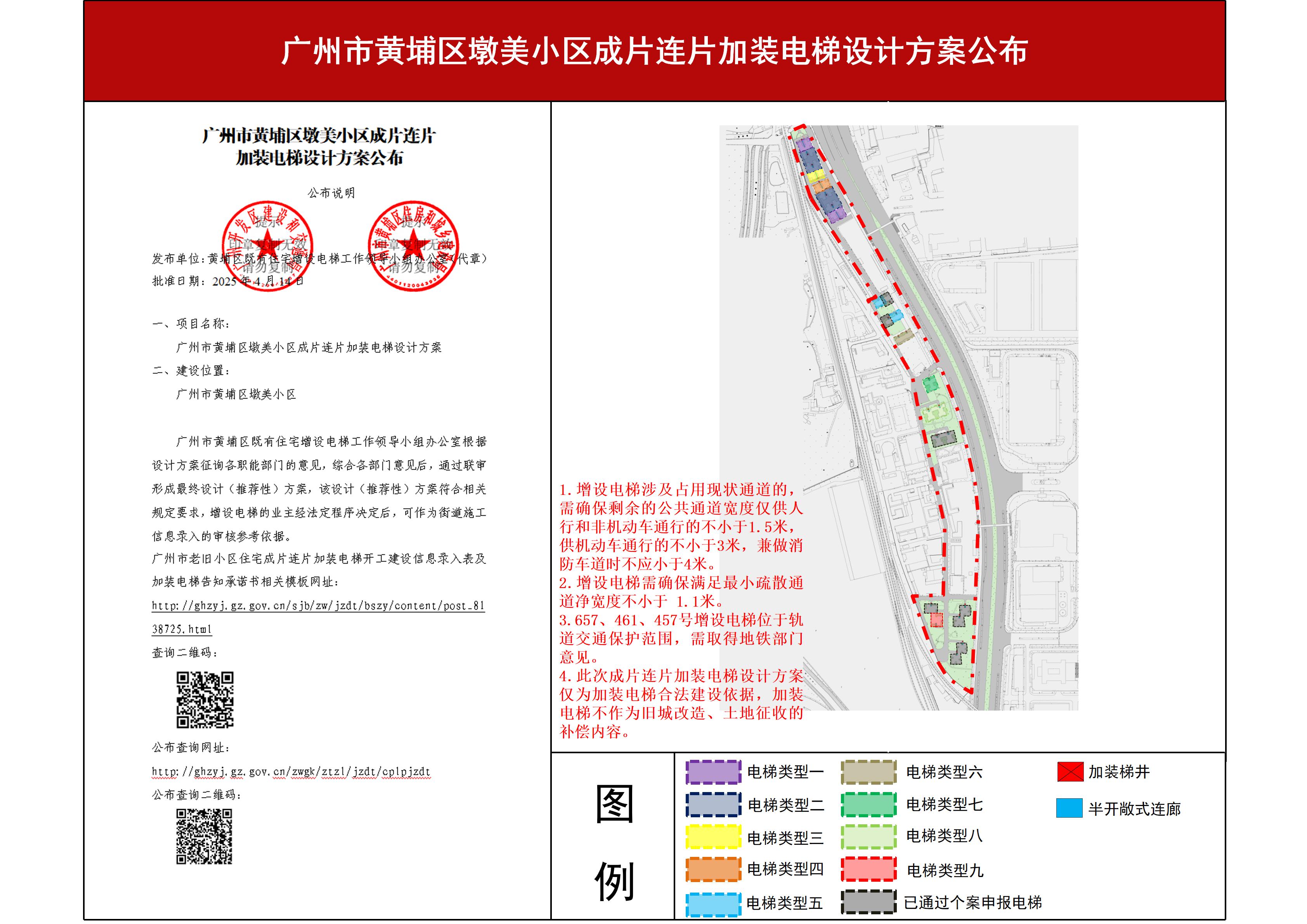 广州市黄埔区墩美小区成片连片加装电梯设计方案-公布_01.jpg