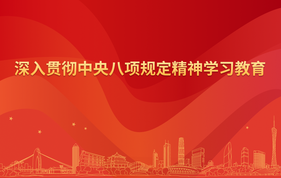 深入贯彻中央八项规定精神学习教育