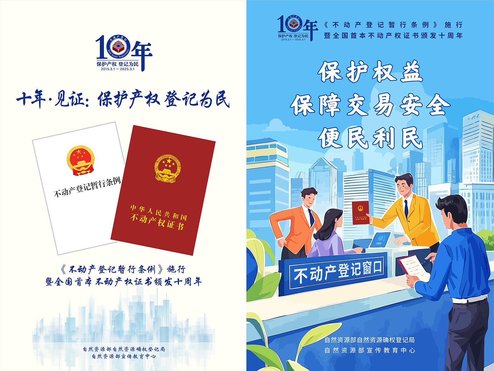 十年·见证：保护产权登记为民