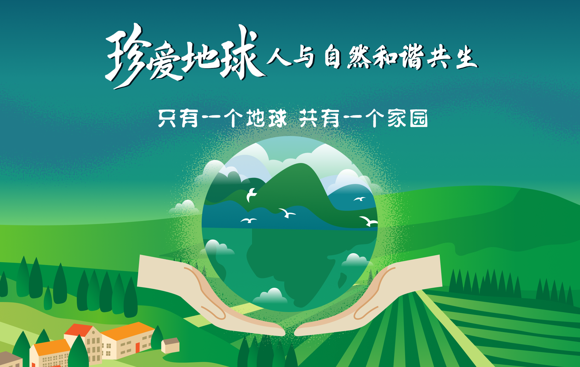 世界地球日