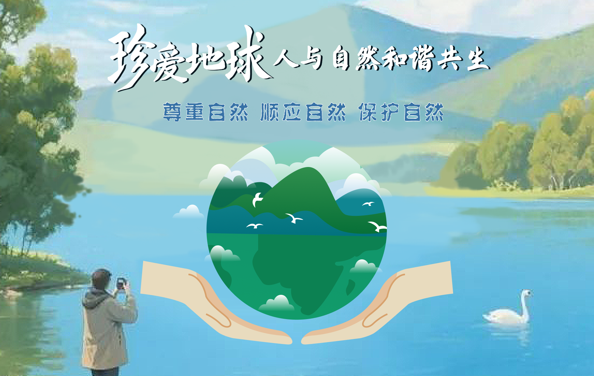 世界地球日