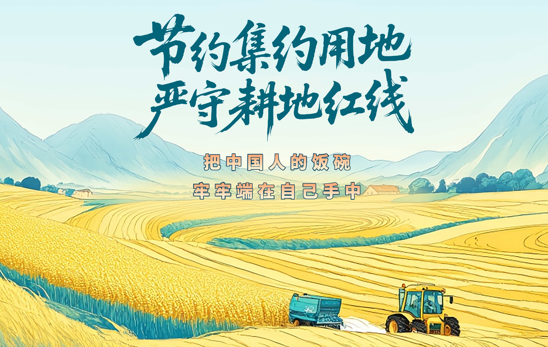 全国土地日