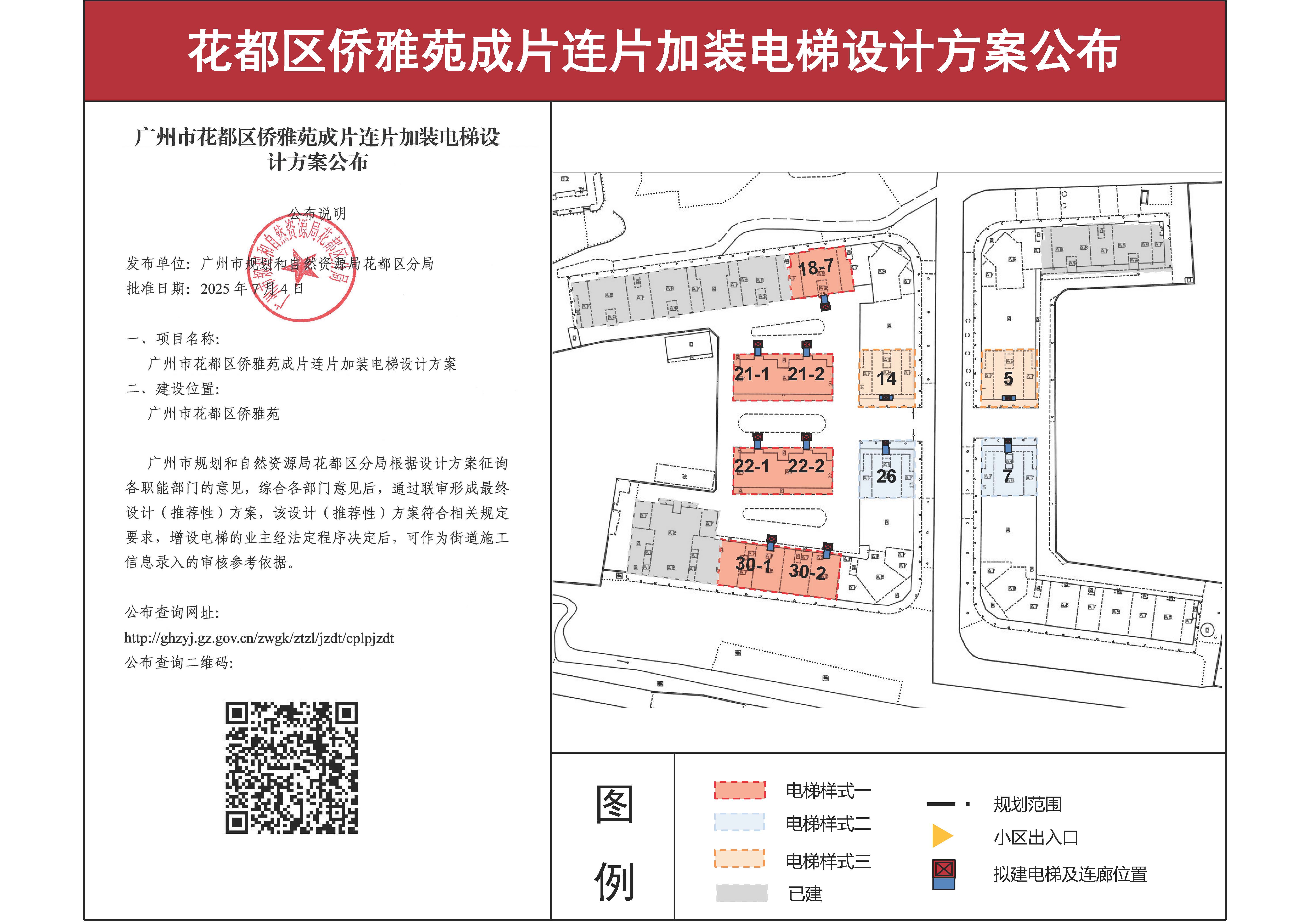 花都区侨雅苑成片连片加装电梯设计方案公布150_页面_1.jpg