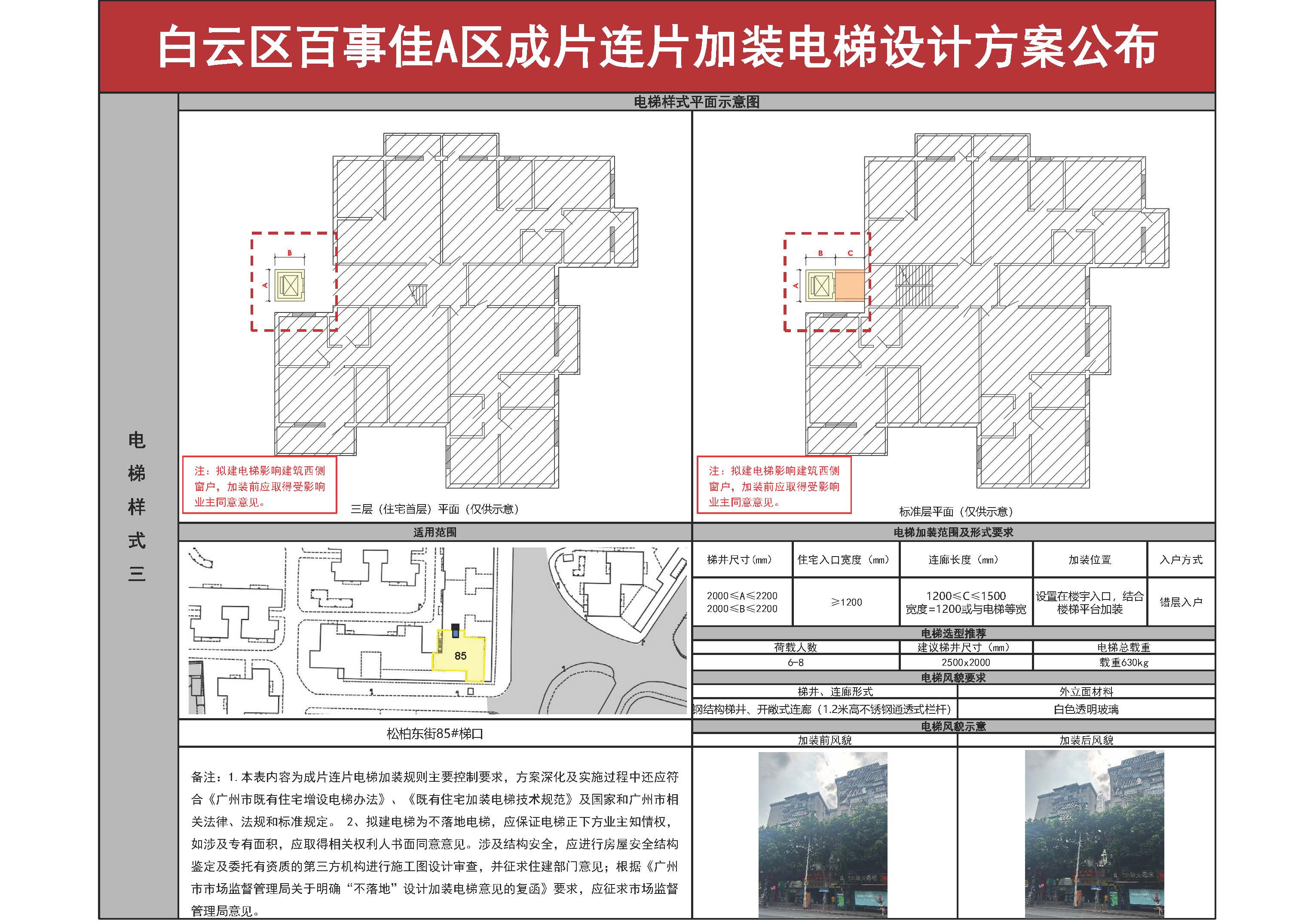 （以此为准）广州市白云区百事佳A区成片连片加装电梯设计方案_页面_05.jpg