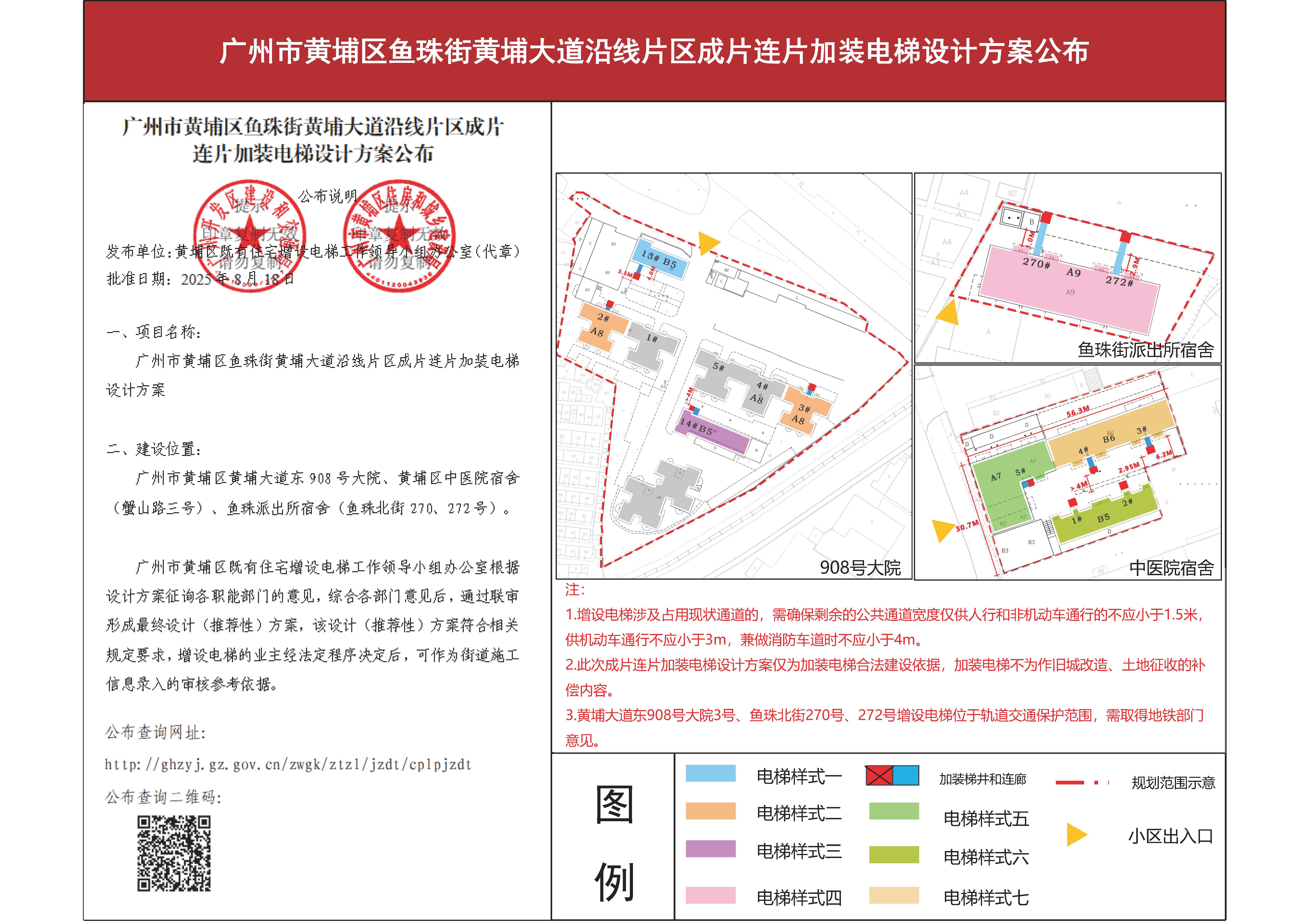 附件：广州市黄埔区鱼珠街黄埔大道沿线片区成片连片加装电梯设计方案公布 (1)(2)_页面_1.jpg